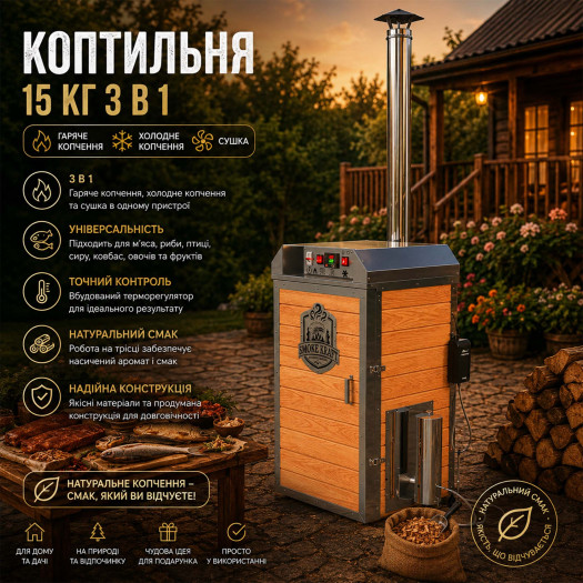 ≡ Коптильня домашня Smoke Kraft 15 кг 3 в 1 від Темп™ ᐉ Цена 21200грн — Promsvarka