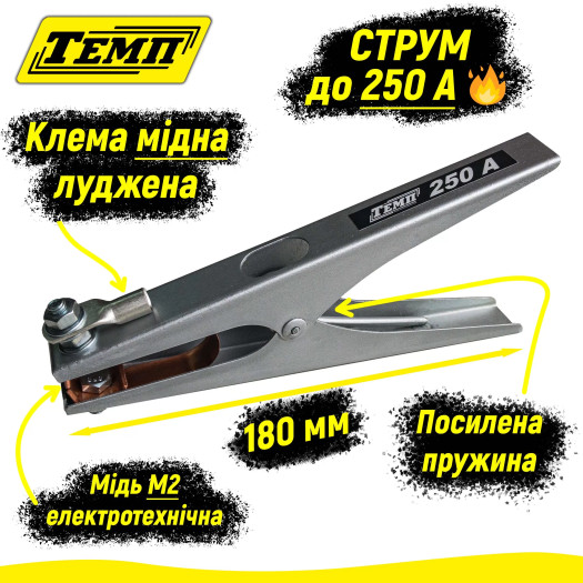 ≡ Затискач маси ТЕМП 250А від Темп™ ᐉ Ціна 150грн — Promsvarka